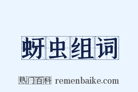 蚜虫组词是什么意思的图片